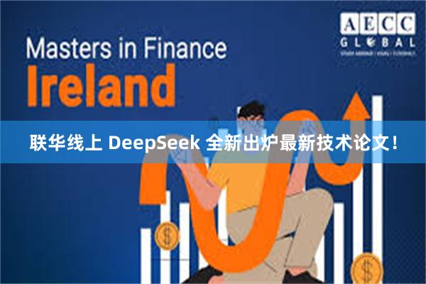 联华线上 DeepSeek 全新出炉最新技术论文！