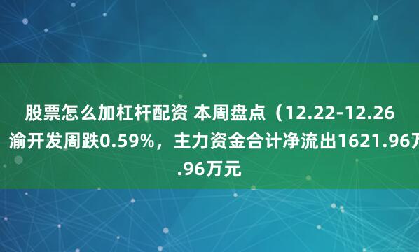 股票怎么加杠杆配资 本周盘点（12.22-12.26）：渝开发周跌0.59%，主力资金合计净流出1621.96万元